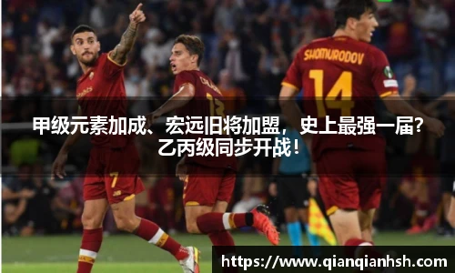 甲级元素加成、宏远旧将加盟，史上最强一届？乙丙级同步开战！