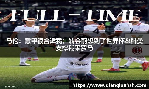 马伦：意甲很合适我；转会前想到了世界杯&科曼支撑我来罗马