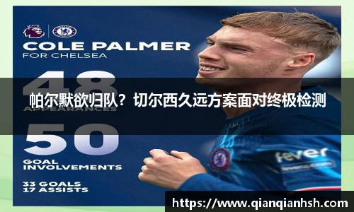 帕尔默欲归队？切尔西久远方案面对终极检测