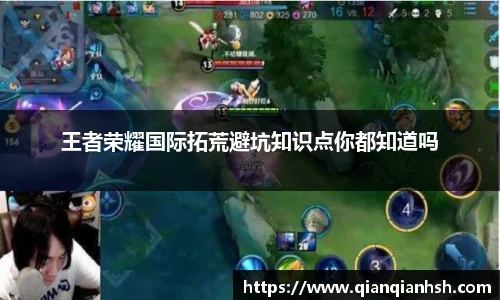 王者荣耀国际拓荒避坑知识点你都知道吗