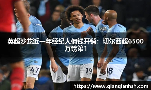 英超沙龙近一年经纪人佣钱开销：切尔西超6500万镑第1